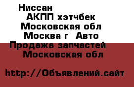 Ниссан Nissan Tiida 1.6 АКПП хэтчбек - Московская обл., Москва г. Авто » Продажа запчастей   . Московская обл.
